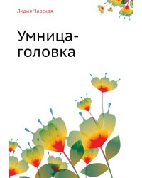 Умница-головка