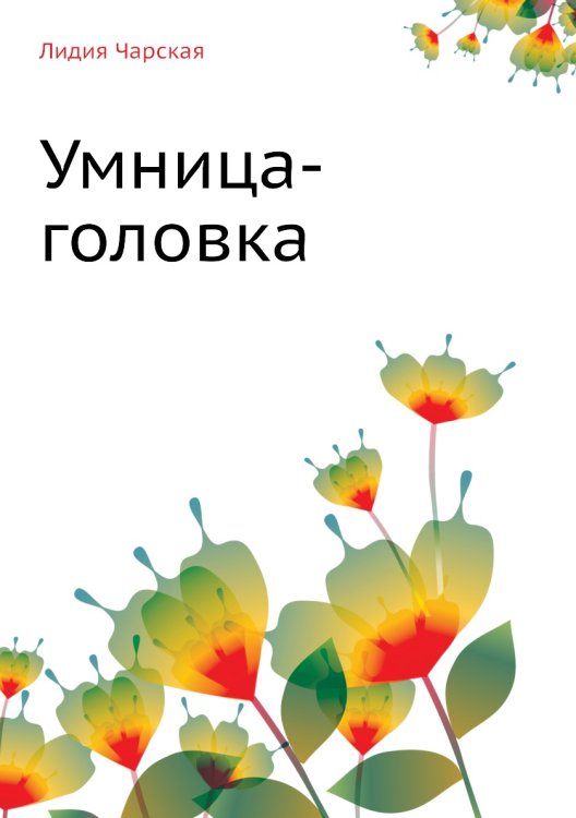 Умница-головка