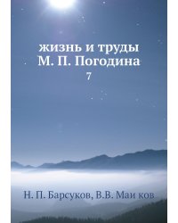 жизнь и труды М. П. Погодина