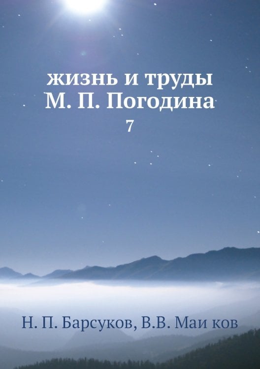жизнь и труды М. П. Погодина