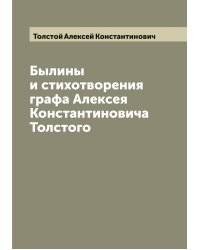 Былины и стихотворения графа Алексея Константиновича Толстого