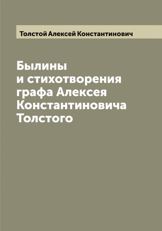 Обложка книги «Былины и стихотворения графа Алексея Константиновича Толстого» — Толстой Алексей Константинович, ISBN 9785519770309