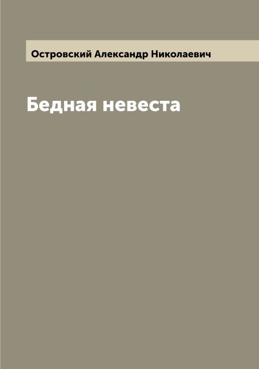 Обложка книги «Бедная невеста» — Островский Александр Николаевич, ISBN 9785521267323