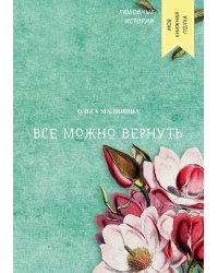 Все можно вернуть