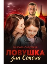 Ловушка для Сокола