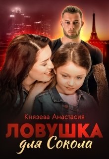 Обложка книги «Ловушка для Сокола» — Князева Анастасия, ISBN 9785524009418