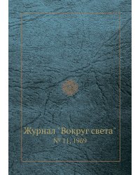 Журнал "Вокруг света"