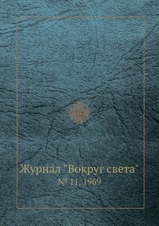 Журнал "Вокруг света"