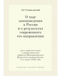 О ходе законоведения в России и о результатах современного его направления