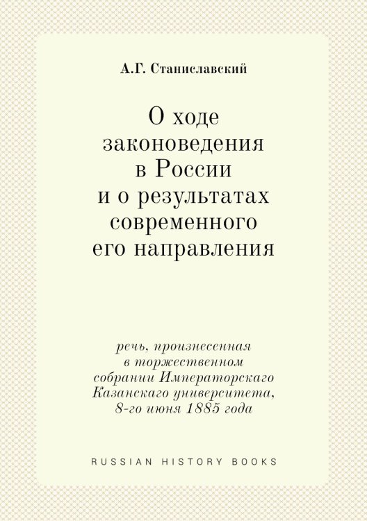 О ходе законоведения в России и о результатах современного его направления