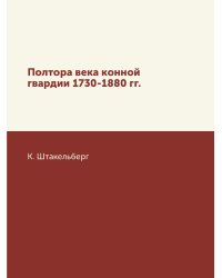 Полтора века конной гвардии 1730-1880 гг.