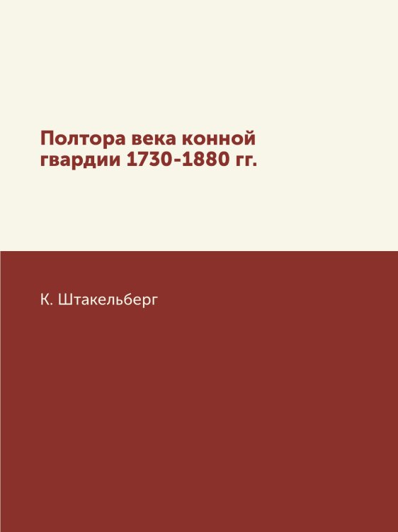 Полтора века конной гвардии 1730-1880 гг.