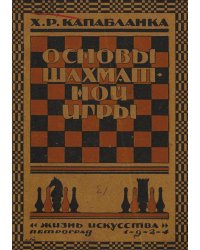 Основы шахматной игры