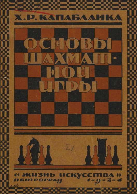 Обложка книги «Основы шахматной игры» — Капабланка Хосе Рауль, ISBN 9785521979097
