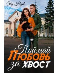Поймай любовь за хвост