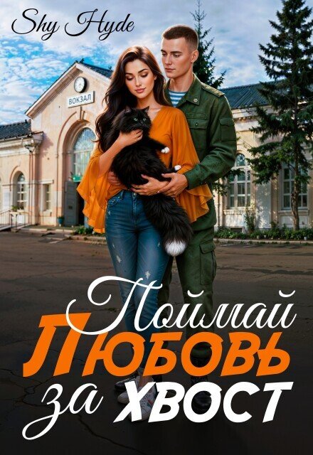 Обложка книги «Поймай любовь за хвост» — Shy Hyde, ISBN 9785524061911