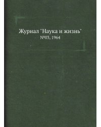 Журнал "Наука и жизнь"