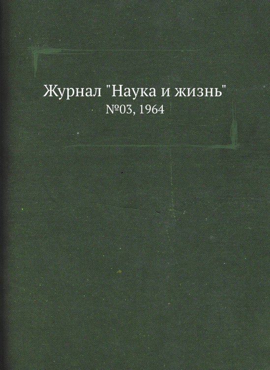 Обложка книги «Журнал "Наука и жизнь"» — Сборник, ISBN 9785458594349