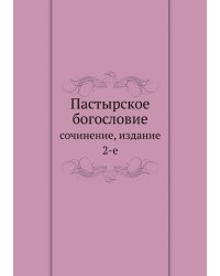 Пастырское богословие