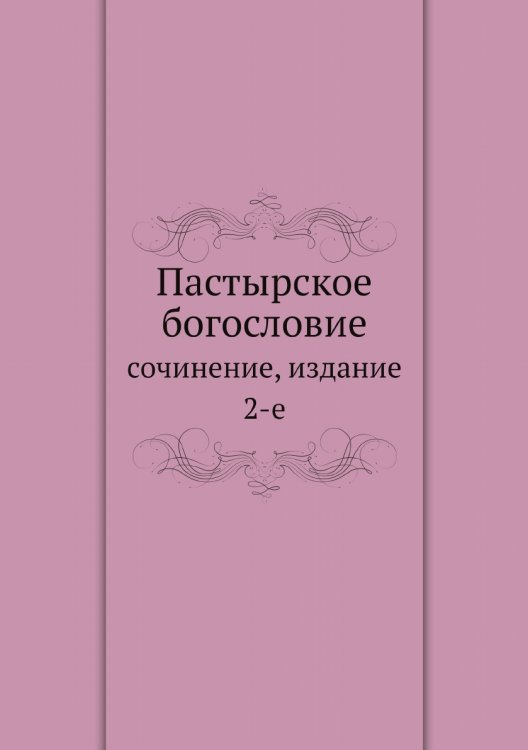 Пастырское богословие