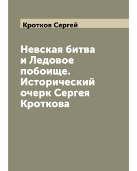 Невская битва и Ледовое побоище. Исторический очерк Сергея Кроткова