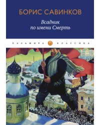 Всадник по имени Смерть