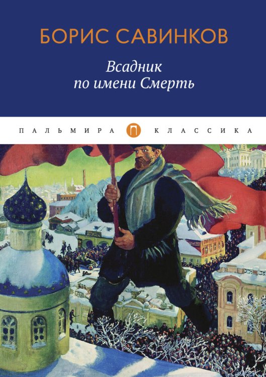 Обложка книги «Всадник по имени Смерть» — Борис Савинков, ISBN 9785517017468