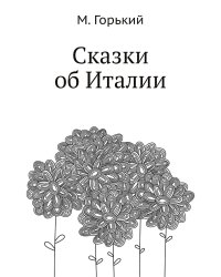 Сказки об Италии