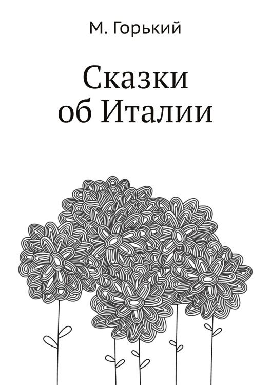 Сказки об Италии Сказки об Италии