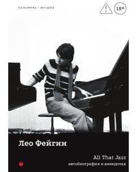 All That Jazz: Автобиография в анекдотах
