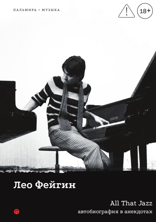 Обложка книги «All That Jazz: Автобиография в анекдотах» — Лео Фейгин, ISBN 9785524048325