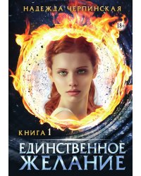 Единственное желание. Книга 1