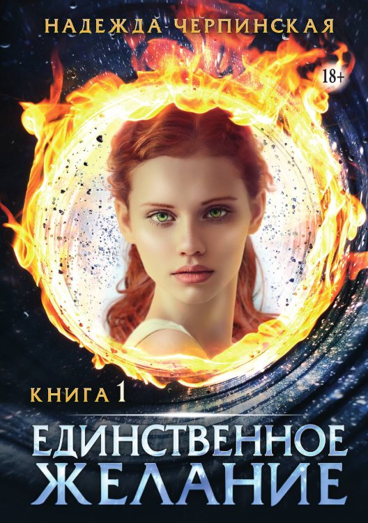 Обложка книги «Единственное желание. Книга 1» — Надежда Черпинская, ISBN 9785521940196