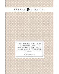 Песни крестьян села Беловолжского Чебоксарского уезда Казанской губернии