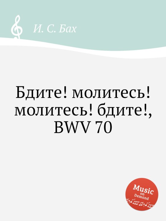 Обложка книги «Бдите! молитесь! молитесь! бдите!, BWV 70» — И. С. Бах, ISBN 9785517742681