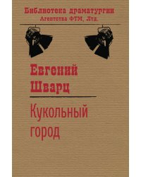 Кукольный город