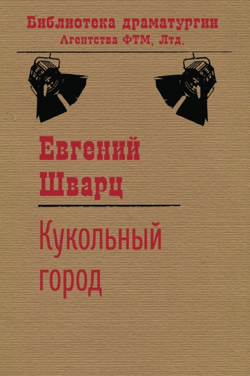Обложка книги «Кукольный город» — Евгений Шварц, ISBN 9785446719273