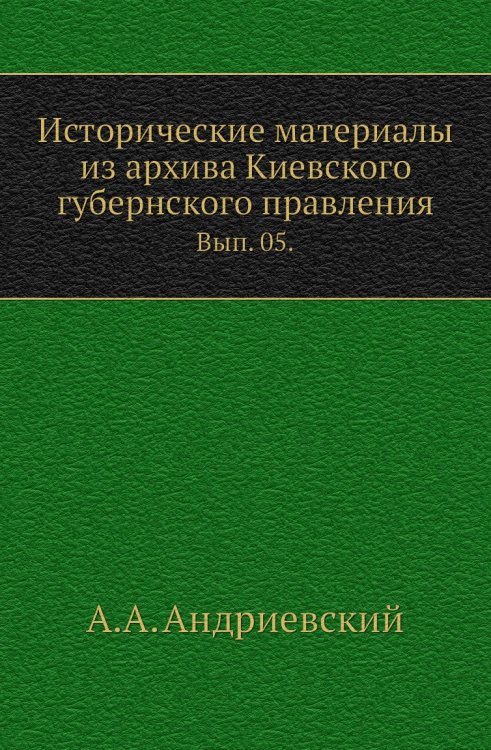 Исторические материалы из архива Киевского губернского правления. Исторические материалы из архива Киевского губернского правления.