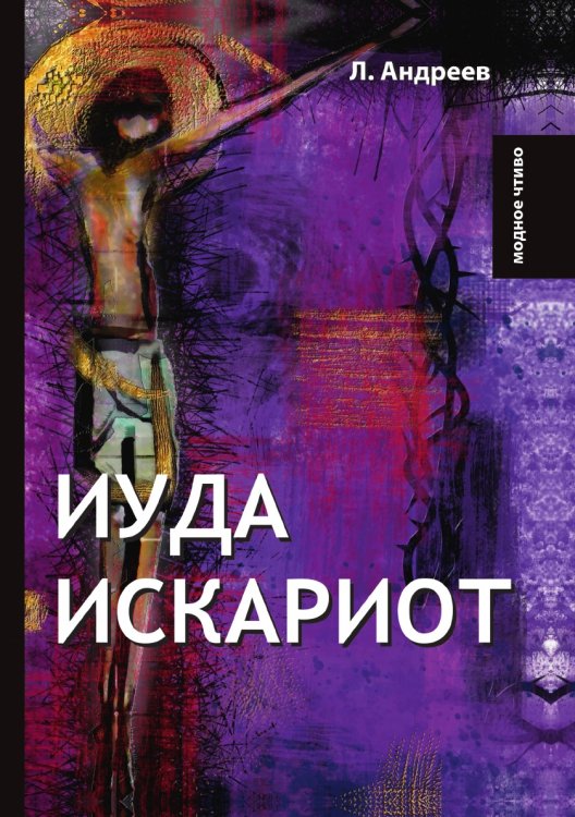 Обложка книги «Иуда Искариот» — Л. Андреев, ISBN 9785521778539