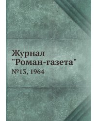 Журнал "Роман-газета"