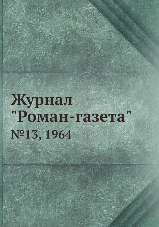 Журнал "Роман-газета" Журнал "Роман-газета"