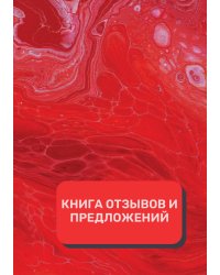 Книга отзывов и предложений (Универсальная)