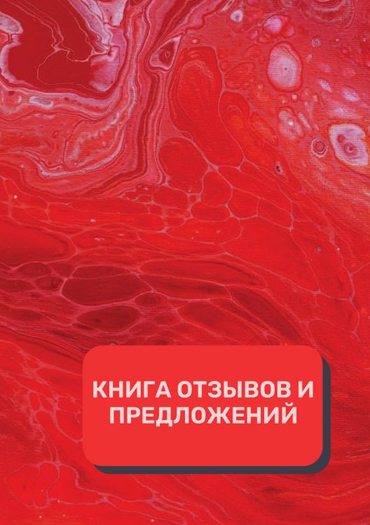 Обложка книги «Книга отзывов и предложений (Универсальная)» — автора нет, ISBN 9785521891504