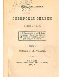 Сибирские сказки. Выпуск 1
