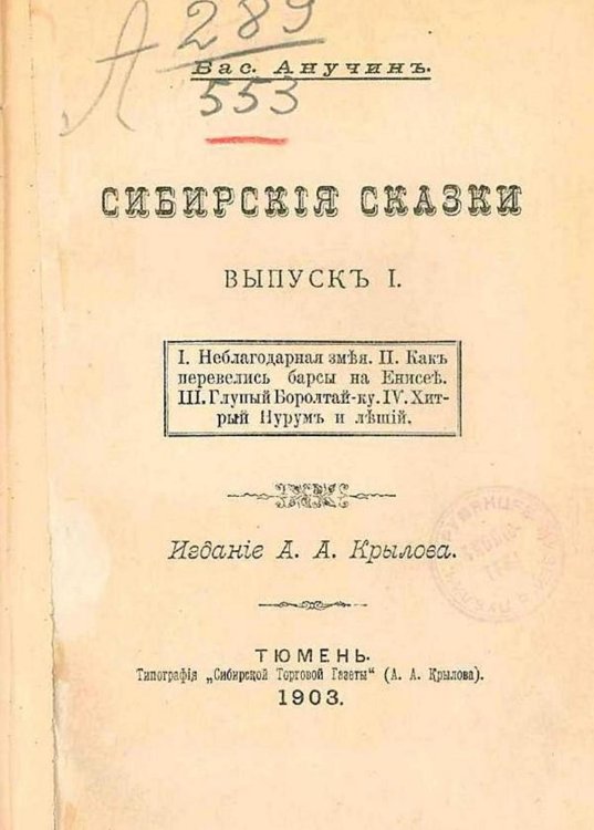 Обложка книги «Сибирские сказки. Выпуск 1» — Анучин Василий Иванович, ISBN 9785521966660