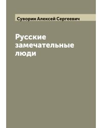 Русские замечательные люди
