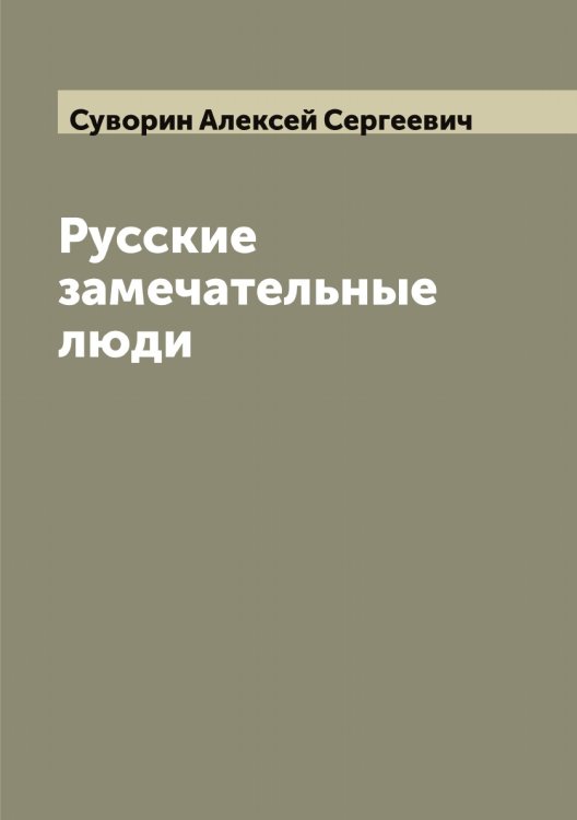 Обложка книги «Русские замечательные люди» — Суворин Алексей Сергеевич, ISBN 9785519757379