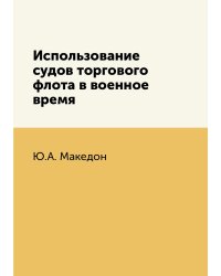 Использование судов торгового флота в военное время