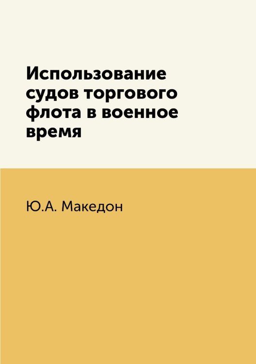 Использование судов торгового флота в военное время