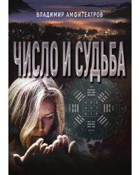 Число и судьба